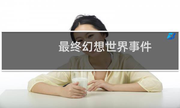 最终幻想世界事件