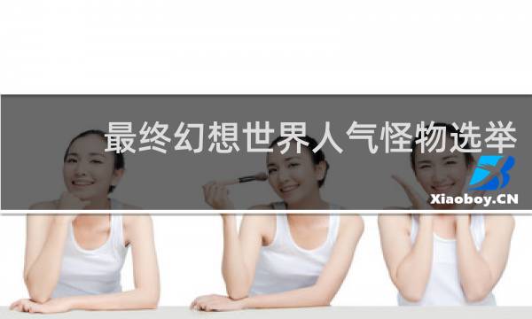 最终幻想世界人气怪物选举