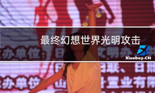 最终幻想世界光明攻击