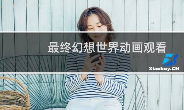 最终幻想世界动画观看