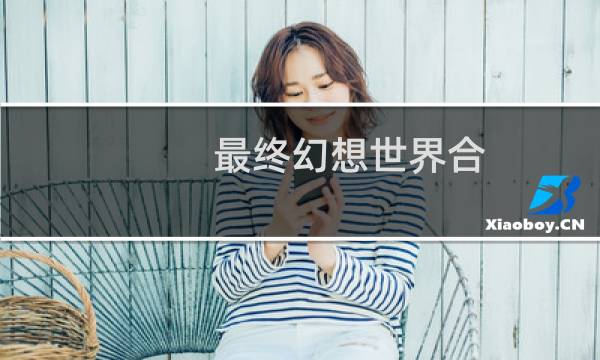最终幻想世界合