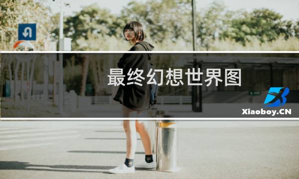 最终幻想世界图