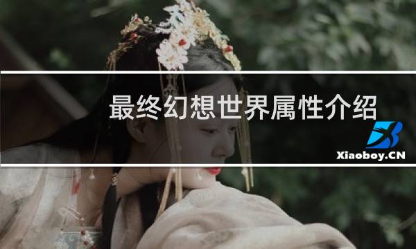最终幻想世界属性介绍