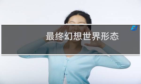 最终幻想世界形态