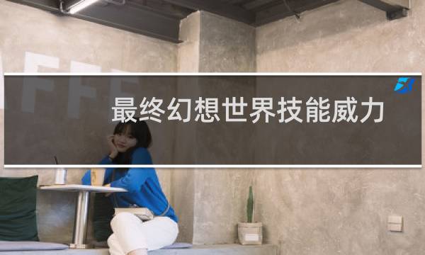 最终幻想世界技能威力