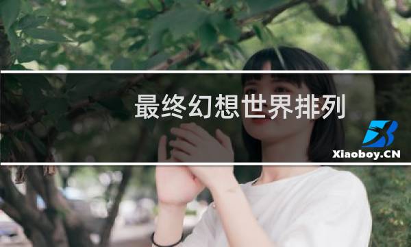 最终幻想世界排列