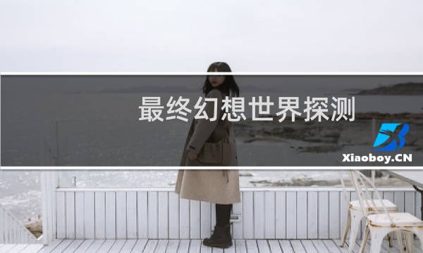 最终幻想世界探测