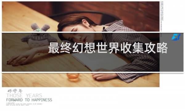 最终幻想世界收集攻略