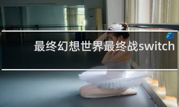最终幻想世界最终战switch