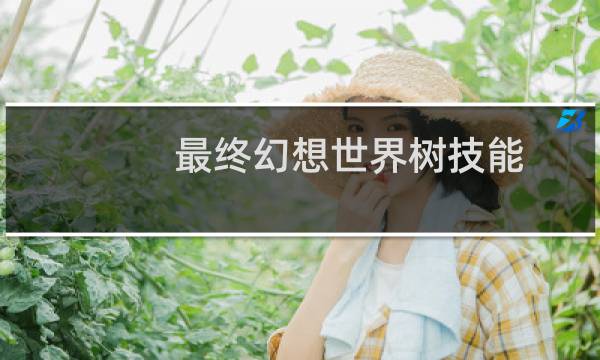 最终幻想世界树技能