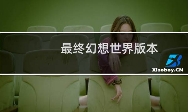 最终幻想世界版本