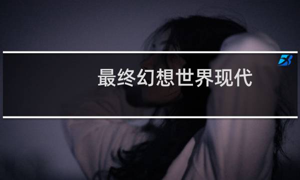 最终幻想世界现代