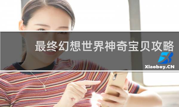 最终幻想世界神奇宝贝攻略