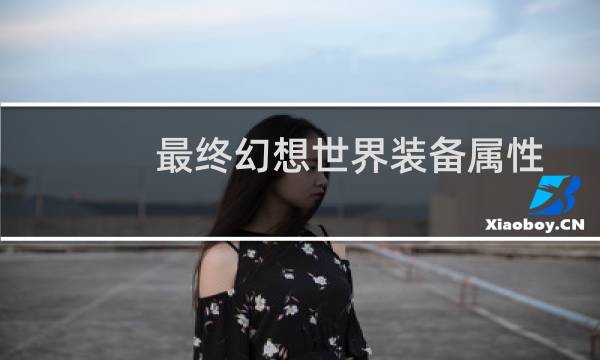 最终幻想世界装备属性