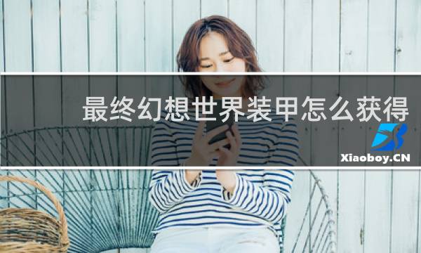 最终幻想世界装甲怎么获得