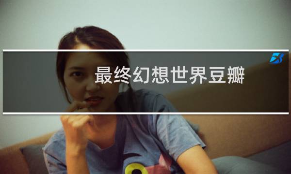 最终幻想世界豆瓣