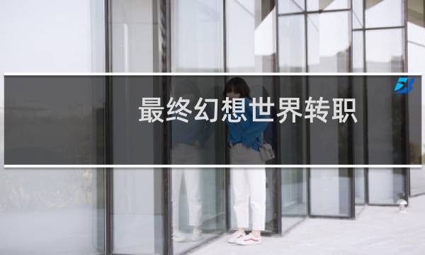 最终幻想世界转职