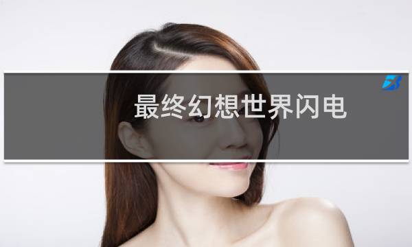 最终幻想世界闪电