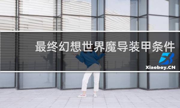 最终幻想世界魔导装甲条件