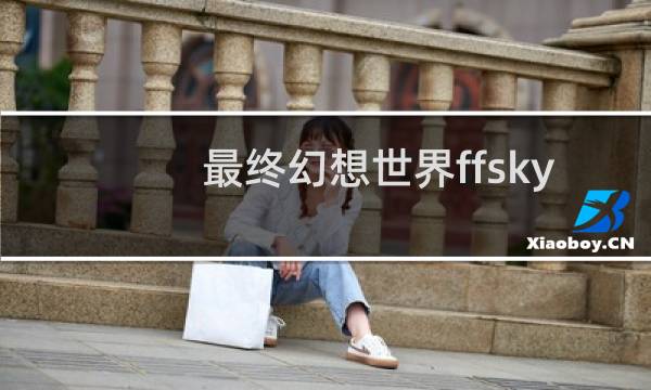 最终幻想世界ffsky