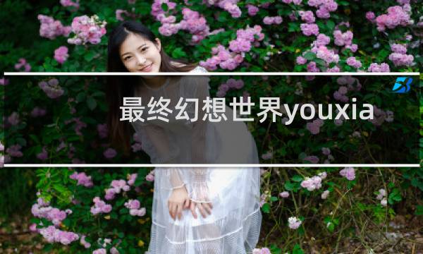 最终幻想世界youxia