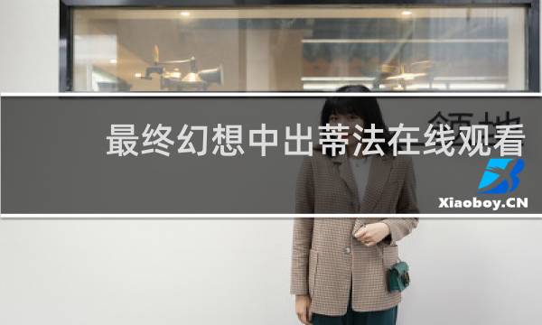 最终幻想中出蒂法在线观看