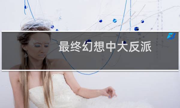 最终幻想中大反派