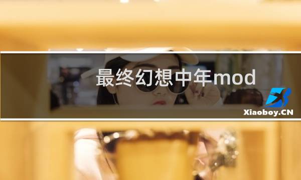最终幻想中年mod