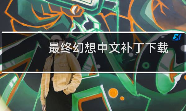 最终幻想中文补丁下载