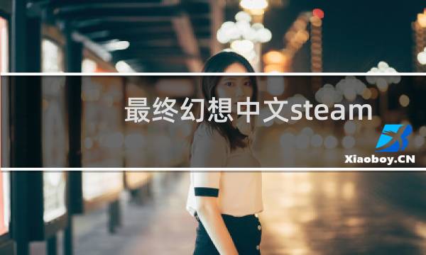 最终幻想中文steam