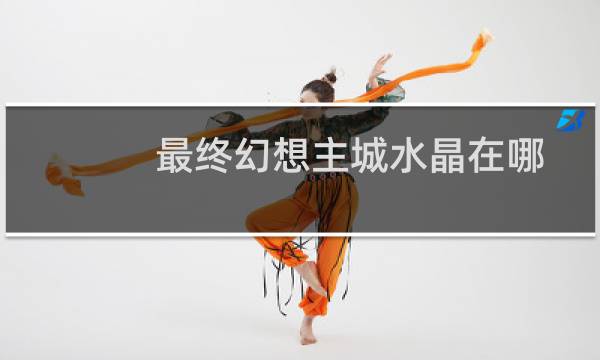 最终幻想主城水晶在哪
