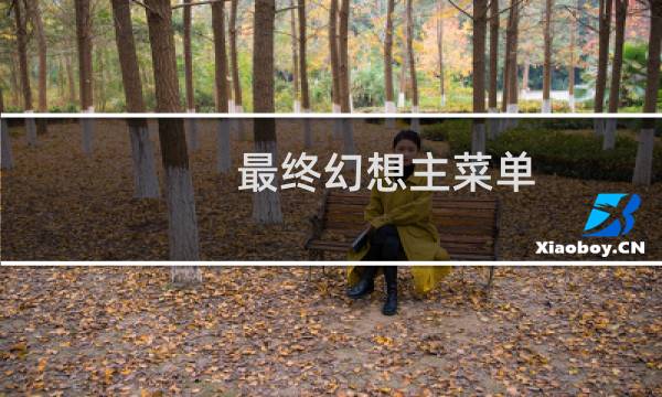 最终幻想主菜单