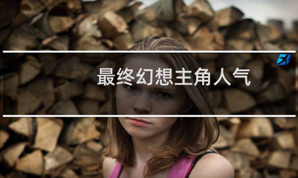 最终幻想主角人气