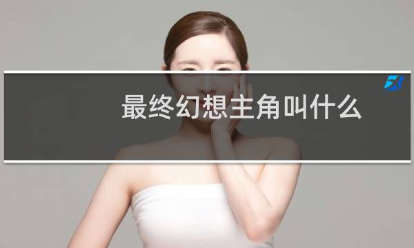 最终幻想主角叫什么