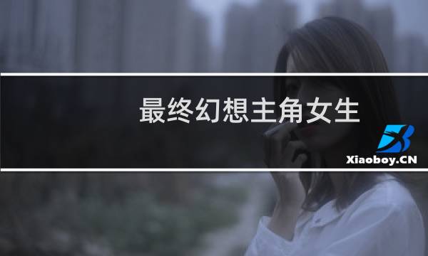 最终幻想主角女生