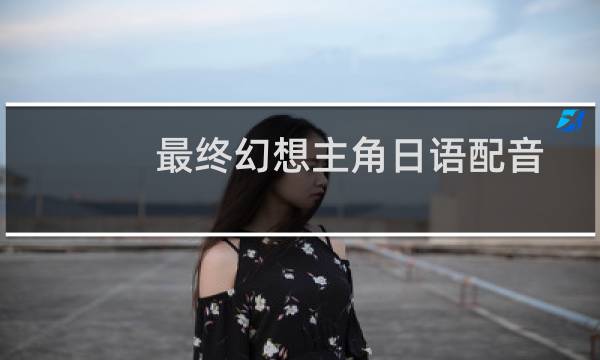 最终幻想主角日语配音