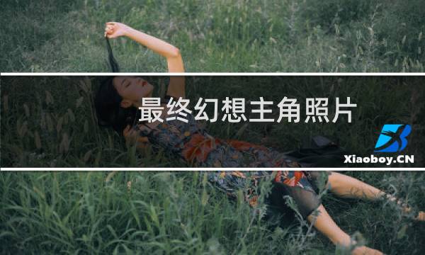 最终幻想主角照片