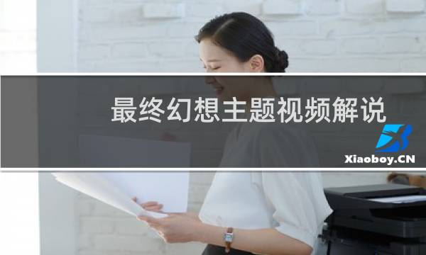 最终幻想主题视频解说