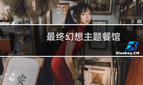 最终幻想主题餐馆