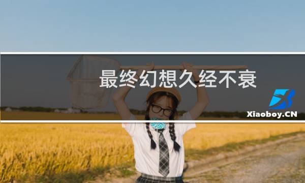 最终幻想久经不衰