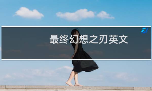 最终幻想之刃英文