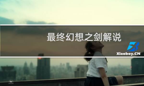 最终幻想之剑解说