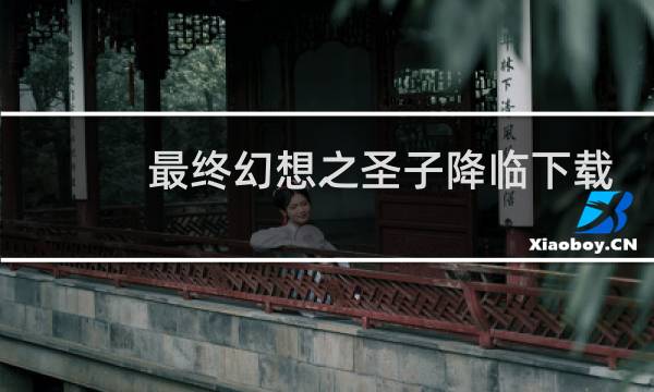 最终幻想之圣子降临下载