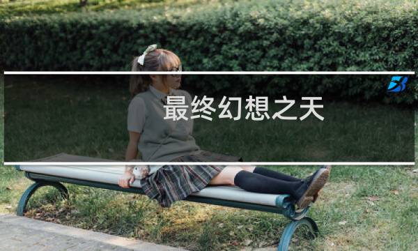 最终幻想之天