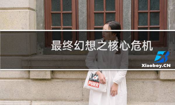 最终幻想之核心危机