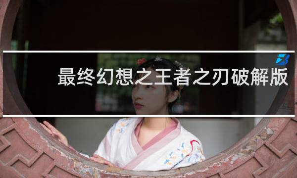 最终幻想之王者之刃破解版