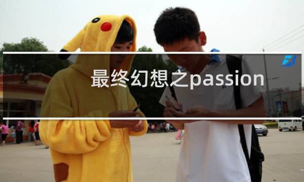 最终幻想之passion