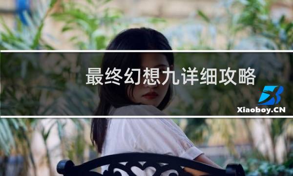 最终幻想九详细攻略