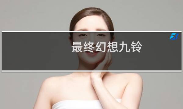 最终幻想九铃