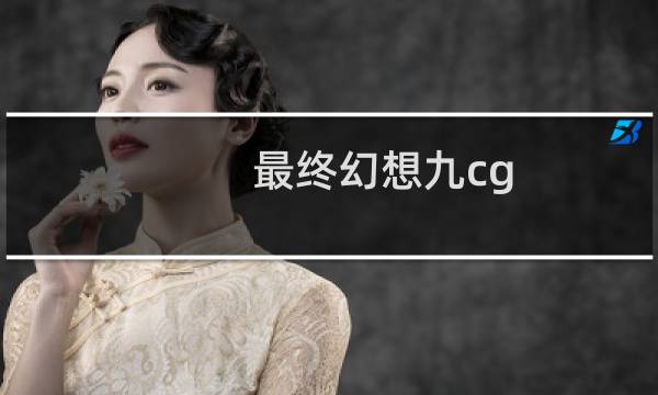 最终幻想九cg